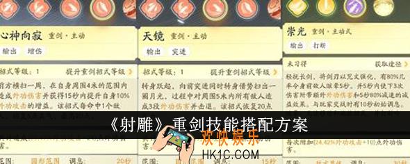 射雕重剑技能怎么搭配