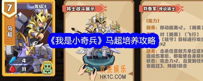 我是小奇兵马超值得培养吗
