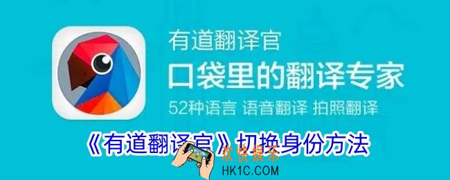 有道翻译官怎么选择身份