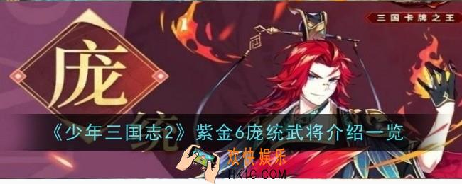 少年三国志2紫金6庞统武将怎么样