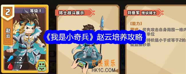 我是小奇兵赵云值得培养吗