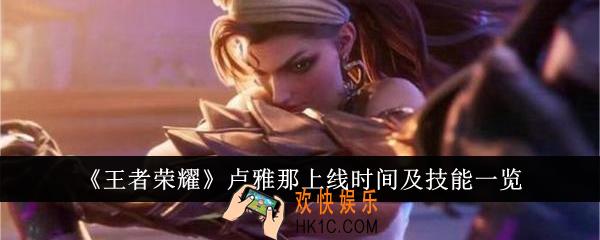 王者荣耀卢雅那什么时候上线