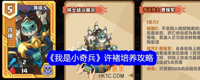我是小奇兵许褚值得培养吗