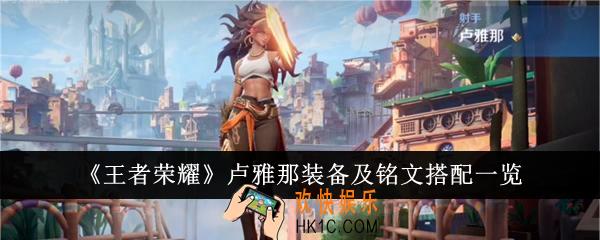 王者荣耀卢雅那装备怎么搭配