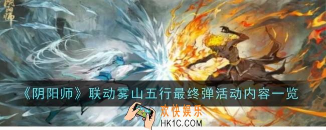 阴阳师联动雾山五行最终弹活动是什么