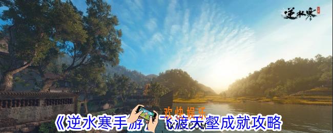 逆水寒手游飞渡天壑成就怎么获得