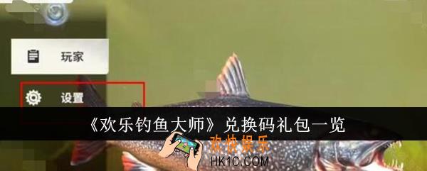 欢乐钓鱼大师兑换码礼包有哪些