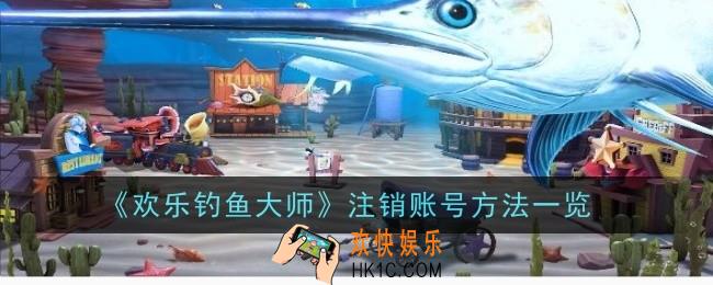 欢乐钓鱼大师怎么注销账号