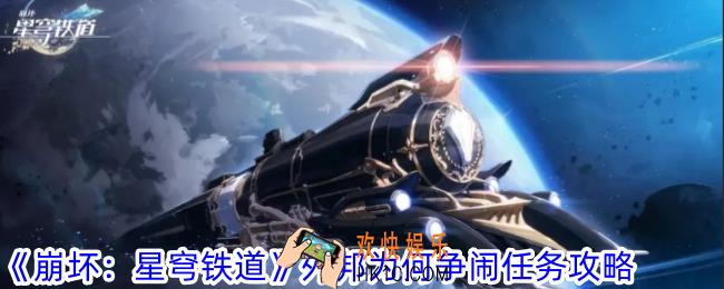 崩坏星穹铁道外邦为何争闹任务怎么做