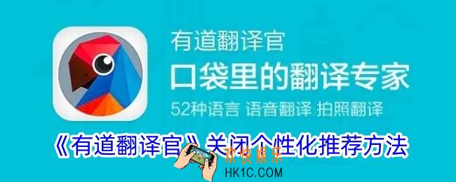 有道翻译官怎么关闭个性化推荐