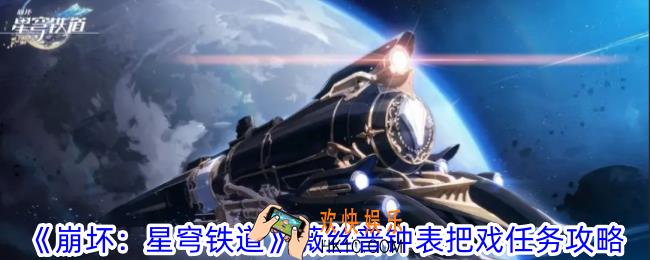 崩坏星穹铁道薇丝普钟表把戏任务怎么做