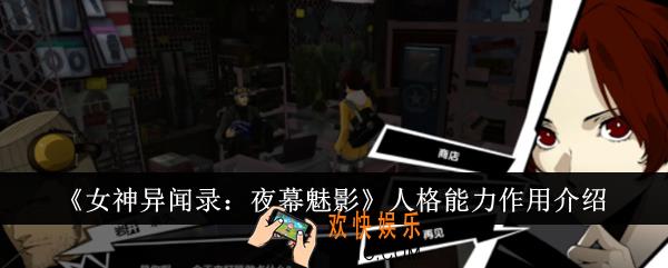 女神异闻录夜幕魅影人格能力有什么用