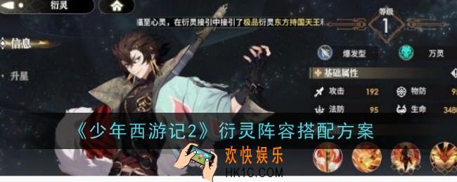 少年西游记2衍灵阵容怎么搭配