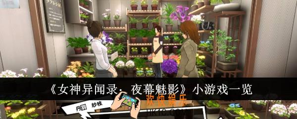 女神异闻录夜幕魅影有哪些小游戏