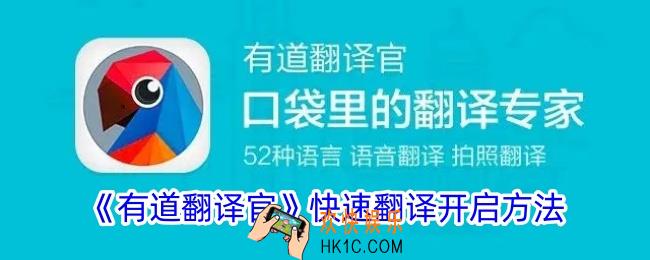 有道翻译官怎么开启快速翻译