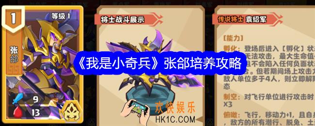 我是小奇兵张郃值得培养吗