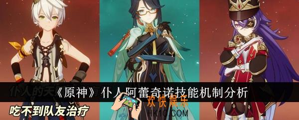原神仆人阿蕾奇诺技能机制怎么样