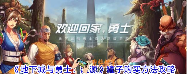 地下城与勇士起源罐子怎么购买