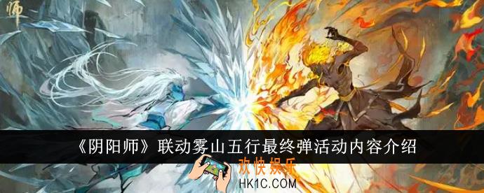 阴阳师联动雾山五行最终弹活动有哪些内容