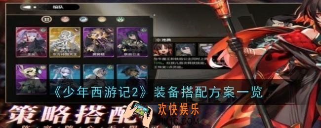 少年西游记2装备怎么搭配