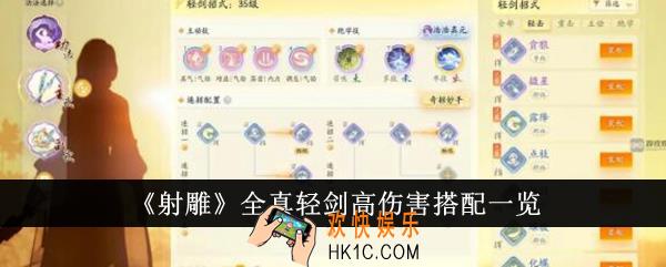 射雕全真轻剑高伤害怎么搭配