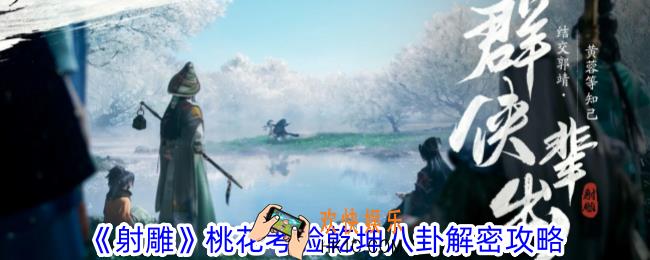 射雕桃花考验乾坤八卦解密怎么过