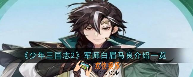 少年三国志2军师白眉马良怎么样