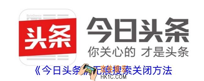 今日头条怎么关闭无痕搜索