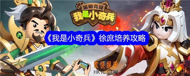 我是小奇兵徐庶值得培养吗