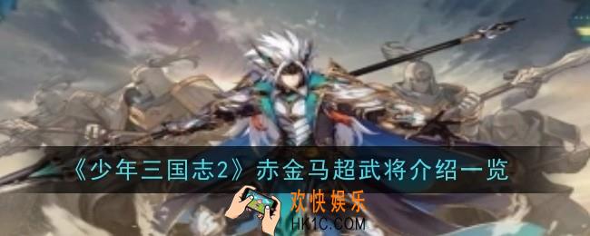 少年三国志2军师马超怎么样