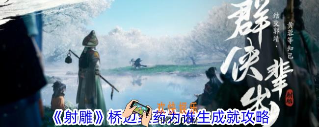 射雕桥边红药为谁生成就怎么获得