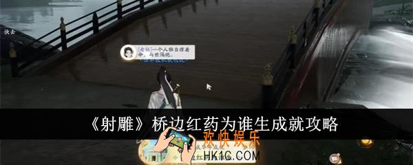 射雕桥边红药为谁生成就怎么达成