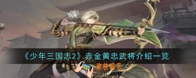 少年三国志2赤金黄忠武将怎么样