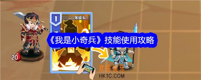 我是小奇兵技能怎么使用