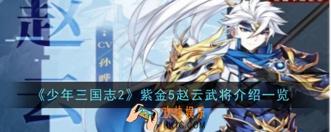 少年三国志2紫金5赵云武将怎么样