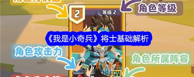我是小奇兵将士基础解析
