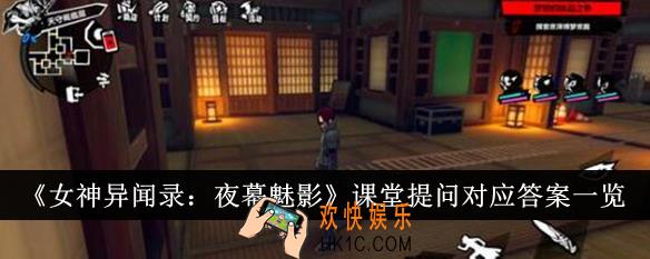 女神异闻录夜幕魅影课堂提问对应答案是什么
