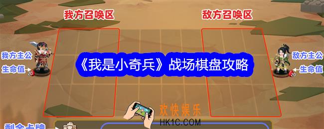 我是小奇兵战场棋盘怎么玩