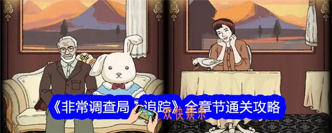 非常调查局追踪游戏攻略大全