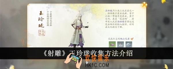 射雕玉玲珑怎么收集