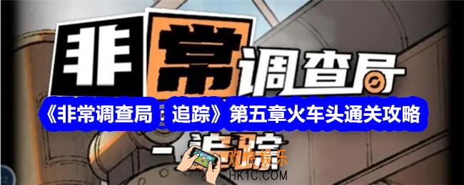 非常调查局追踪攻略第五章