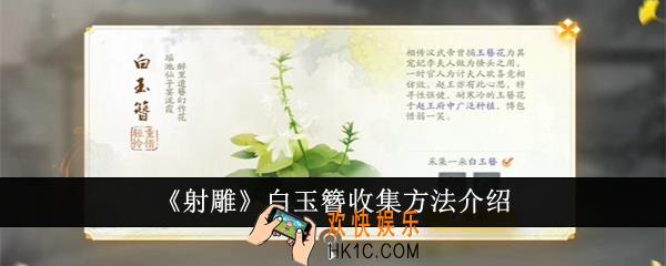 射雕白玉簪怎么收集