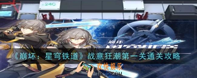 崩坏星穹铁道战意狂潮第一关怎么过