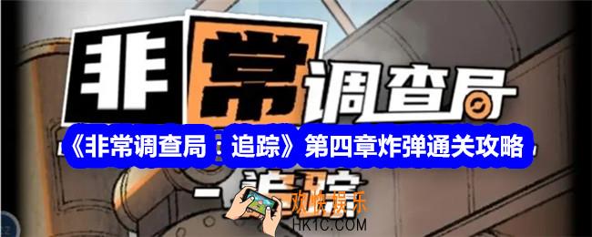 非常调查局追踪攻略第四章