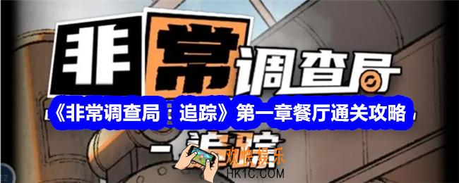 非常调查局追踪攻略第一章