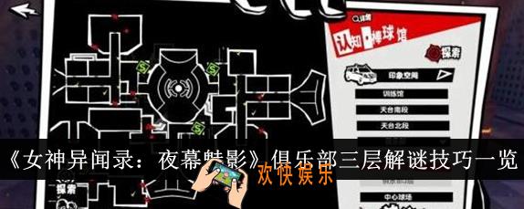 女神异闻录夜幕魅影俱乐部三层解谜技巧是什么