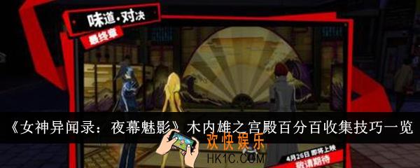 女神异闻录夜幕魅影木内雄之宫殿怎么百分百收集