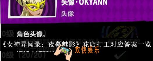 女神异闻录夜幕魅影花店打工对应答案是什么