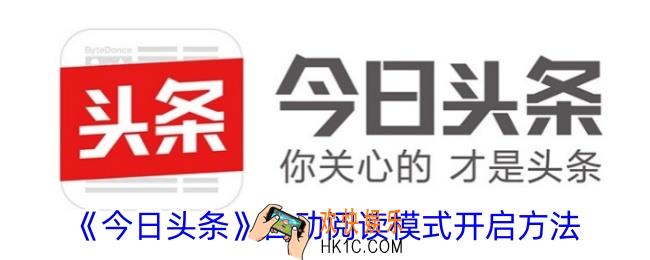 今日头条怎么自动阅读
