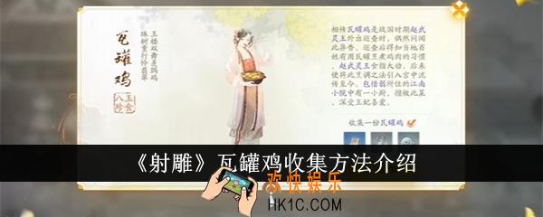 射雕瓦罐鸡怎么收集